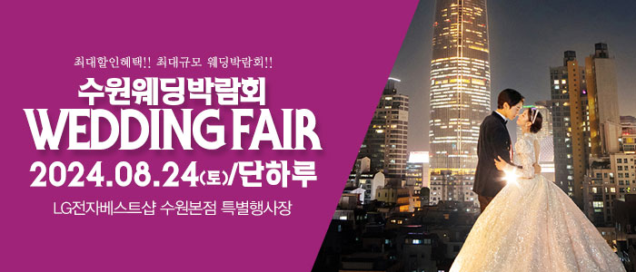 수원-패밀리-웨딩박람회