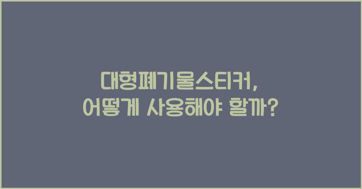 대형폐기물스티커