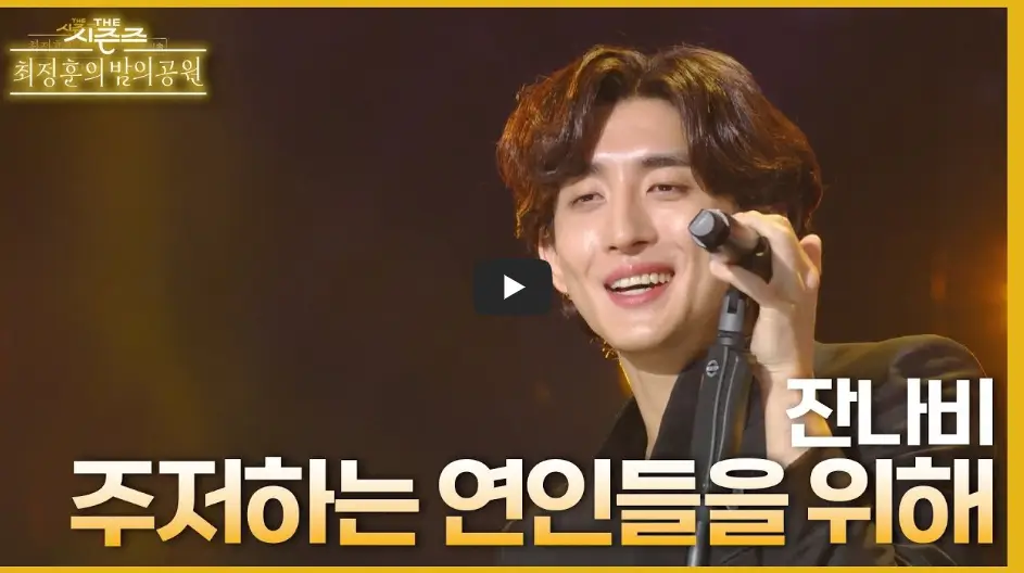 주저하는 연인들을 위해 - 잔나비 최정훈