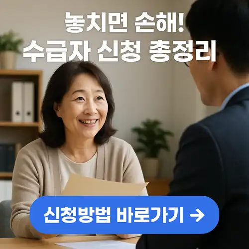 기초수급자 신청방법
