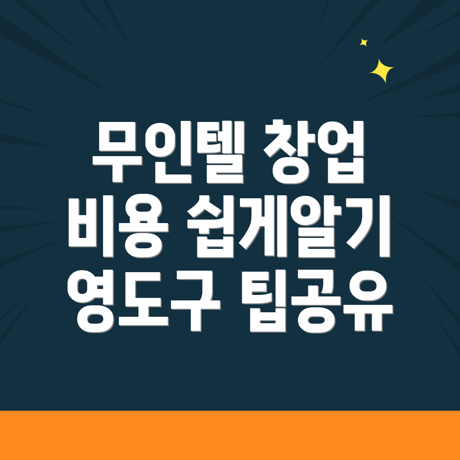 영도구 무인텔 창업