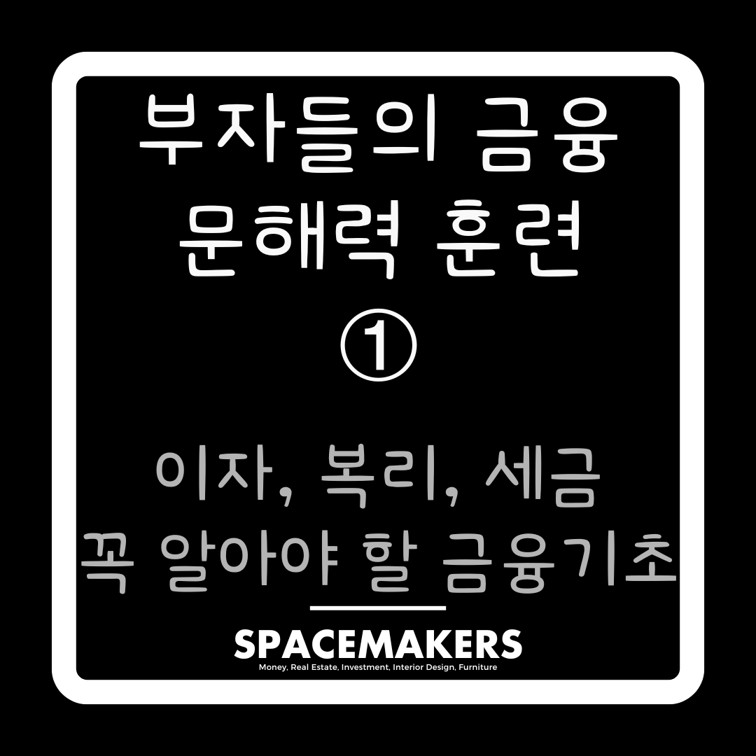 이자, 복리, 세금 꼭 알아야 할 금융기초