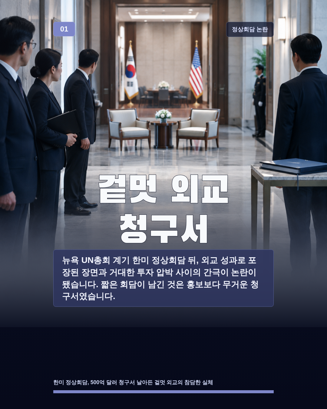 겉멋 외교 청구서