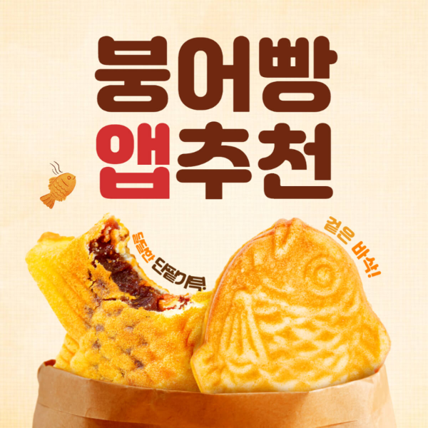 붕어빵 파는곳 어플추천