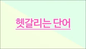 어따대고 얻다대고 맞춤법 맞는 표현_14