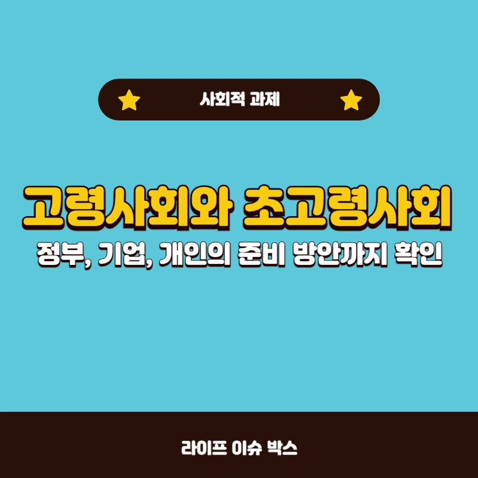 고령사회와 초고령사회의 차이점