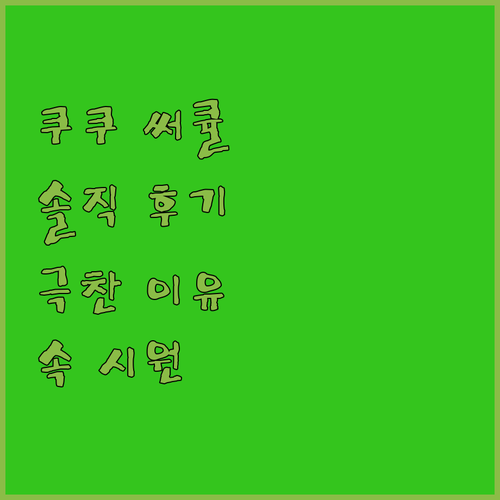 쿠쿠 인스퓨어 BLDC 서큘레이터 솔..