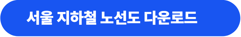 서울 지하철 노선도 다운로드