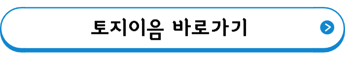 토지이음 바로가기