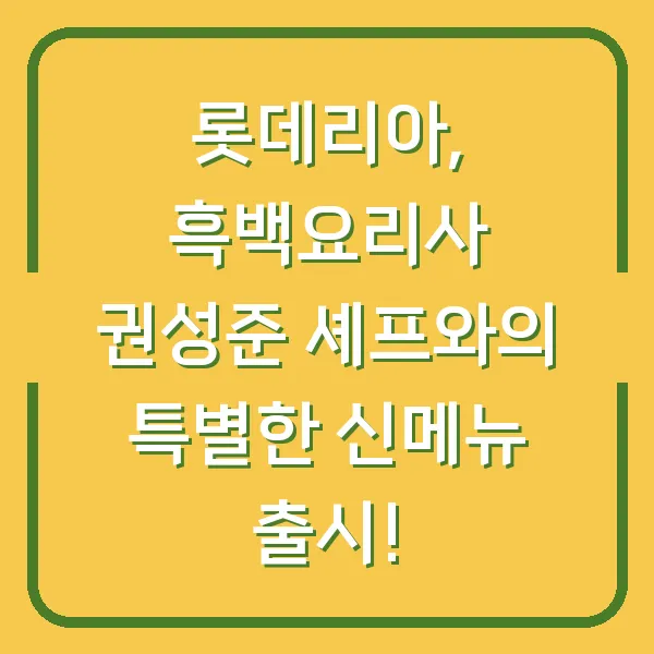 롯데리아, 흑백요리사 권성준 셰프와의 특별한 신메뉴 출시!