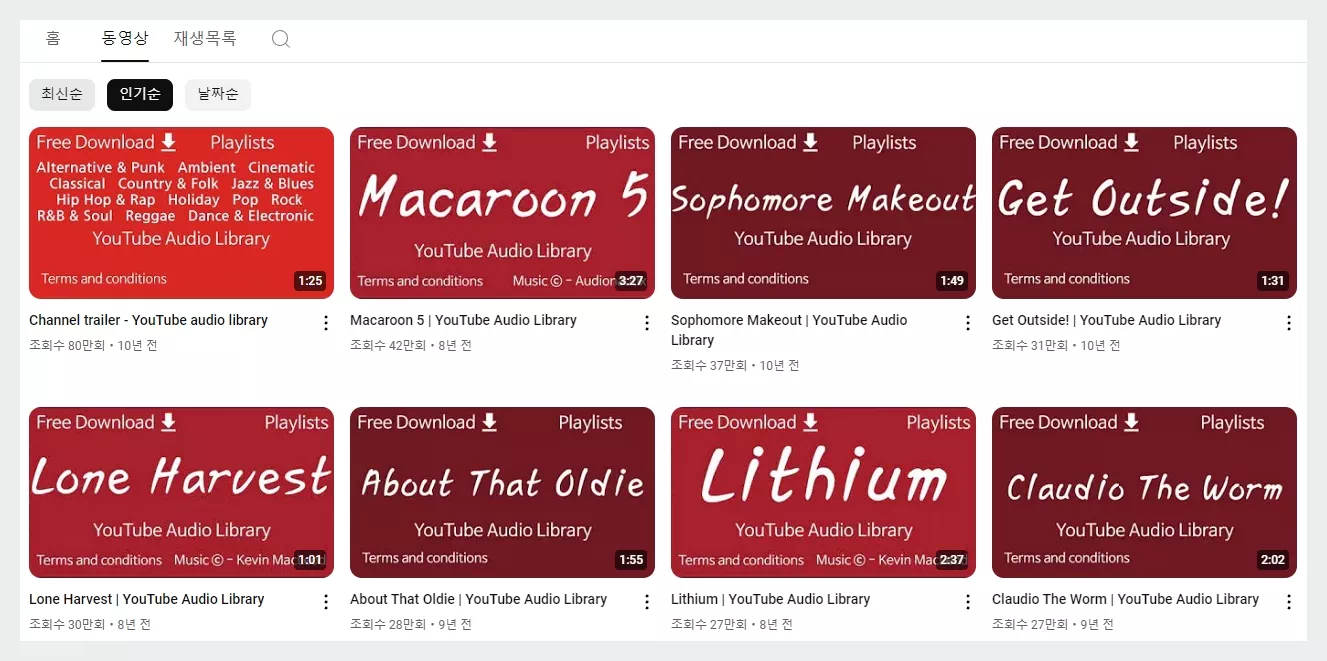 유튜브 오디오 라이브러리 인기순