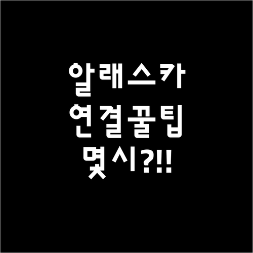 알래스카 항공 고객센터 전화번호와 연..