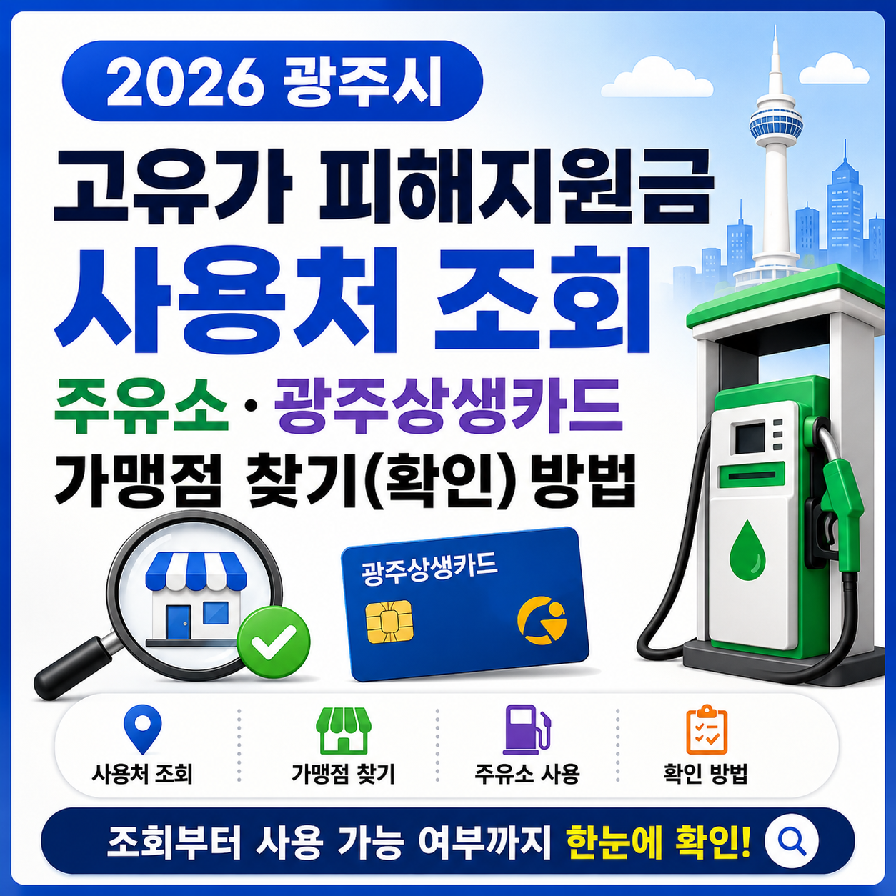 2026 광주시 고유가 피해지원금 사용처 조회｜주유소&middot;광주상생카드 가맹점 찾기(확인) 방법