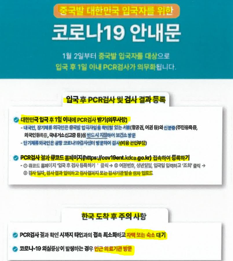 중국발 입국자의 PCR의무화 안내문입니다.