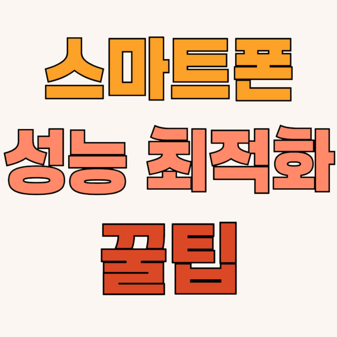 스마트폰 성능 최적화 꿀팁 소개