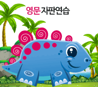 공룡타자연습12