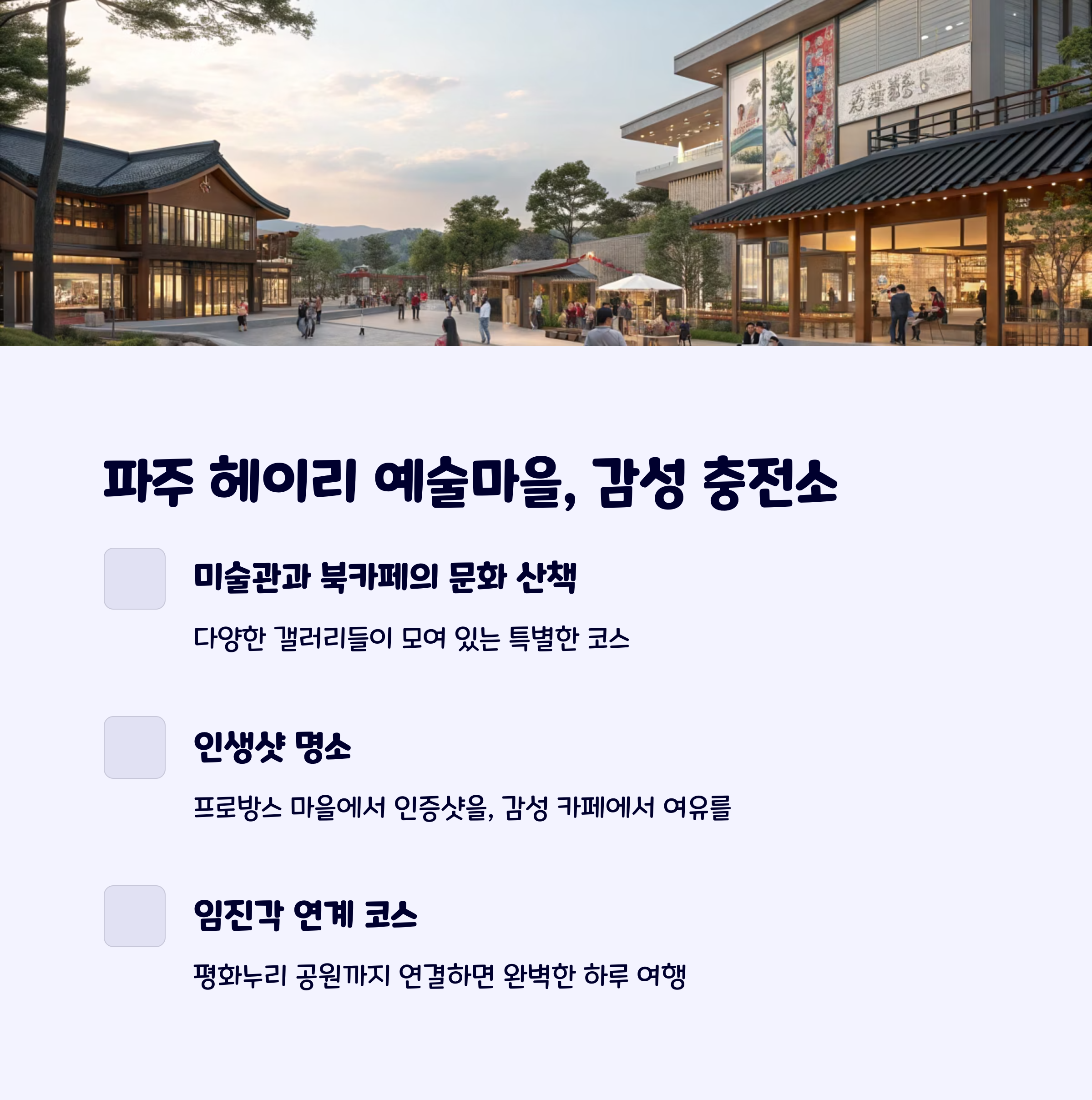 헤이리예술마을