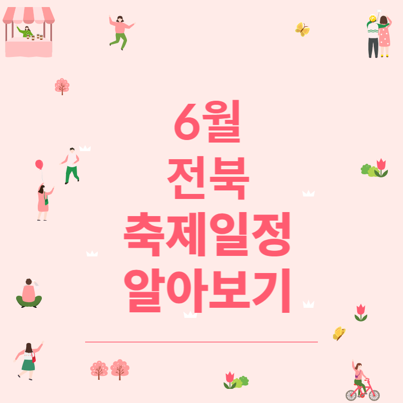 전북 6월 축제 일정