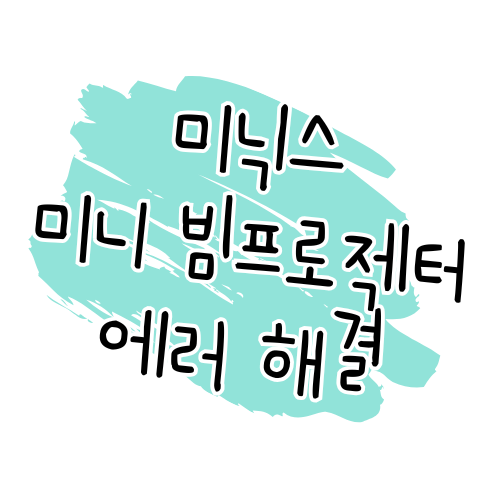 미닉스 미니 빔프로젝터 에러코드 해결 가이드 썸네일