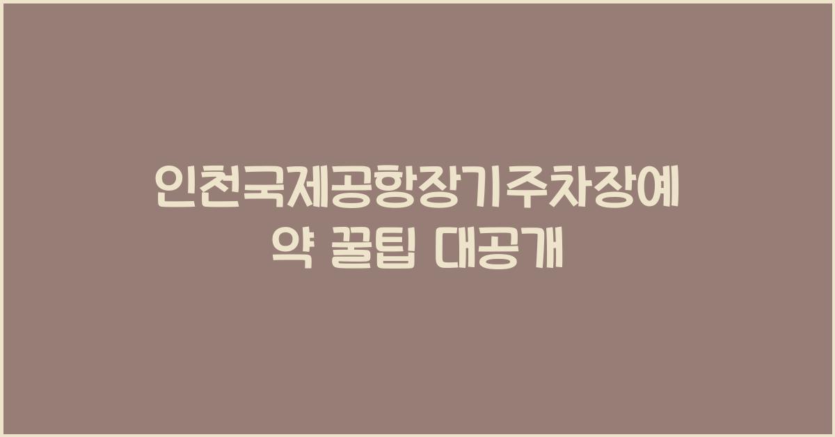 인천국제공항장기주차장예약