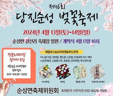 당진순성 벚꽃축제