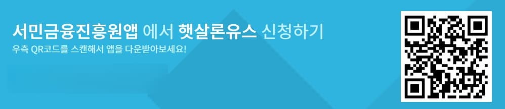 청년·대학생 필수 금융상품! 햇살론 유스 자격과 신청방법 총정리