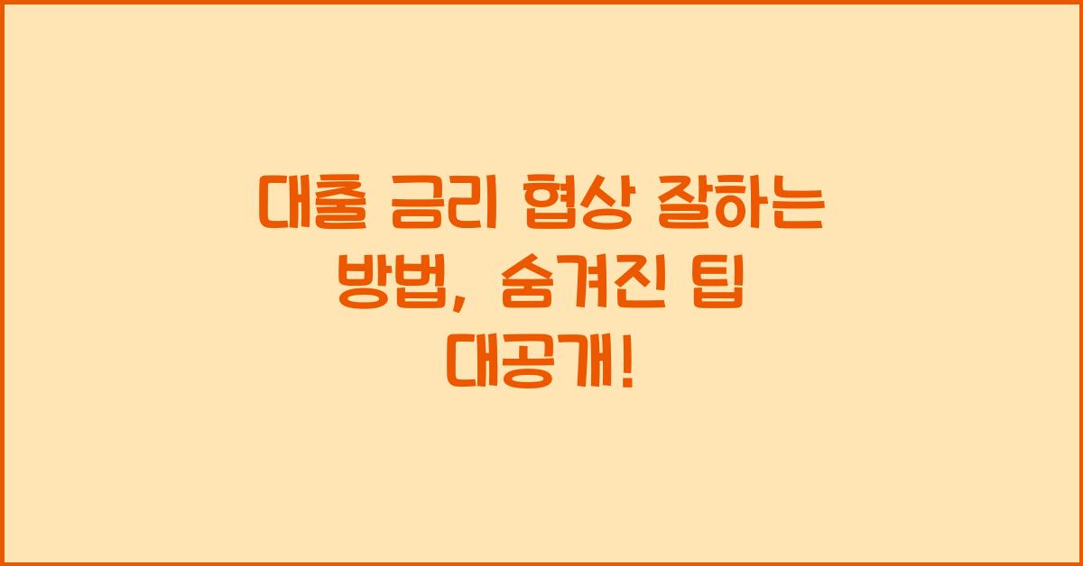 대출 금리 협상 잘하는 방법