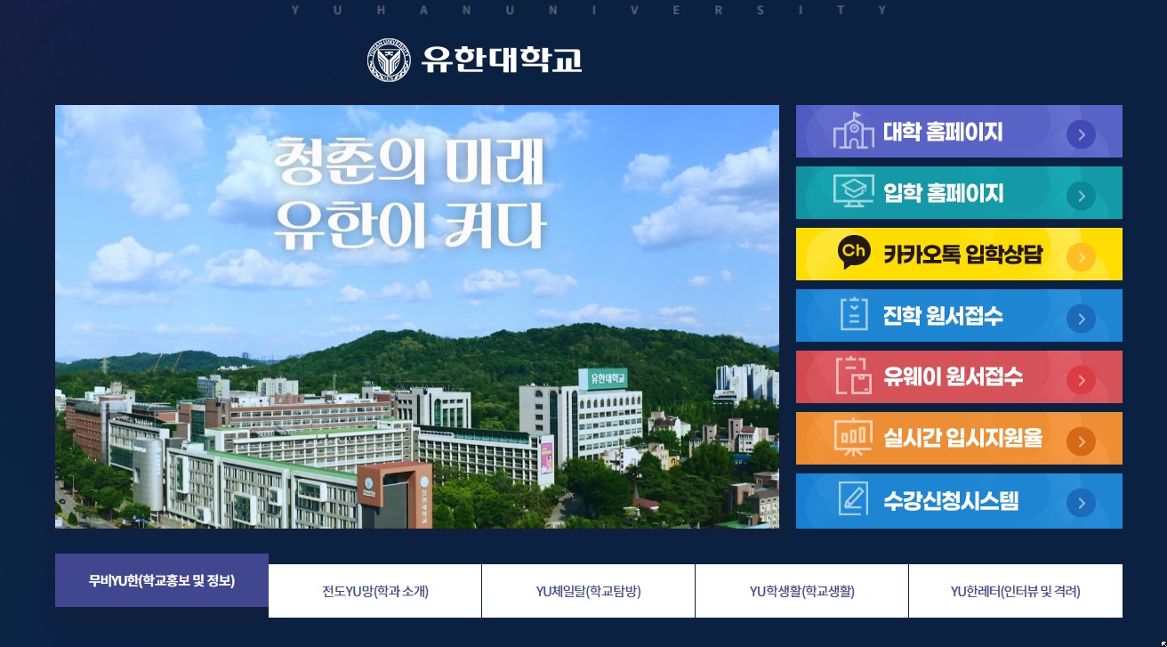 유한대학교(www.yuhan.ac.kr)홈페이지 바로가기