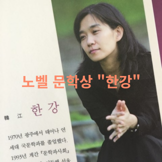 노벨 문학상 한강