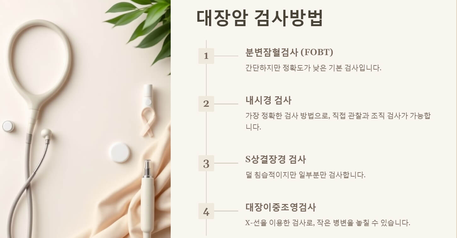 대장암 초기증상 및 검사방법