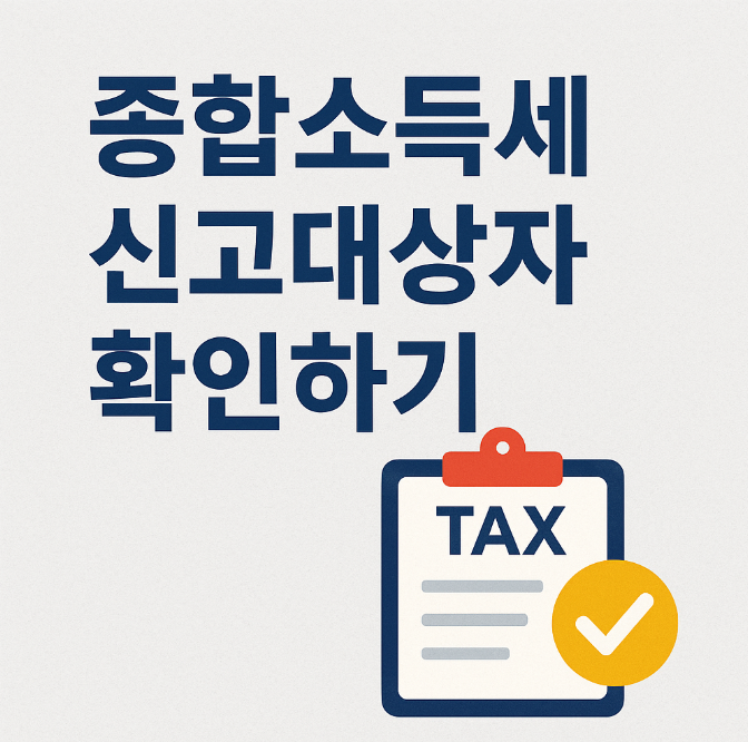 종합소득세 신도대상자 홈택스로 쉽게 확인하기