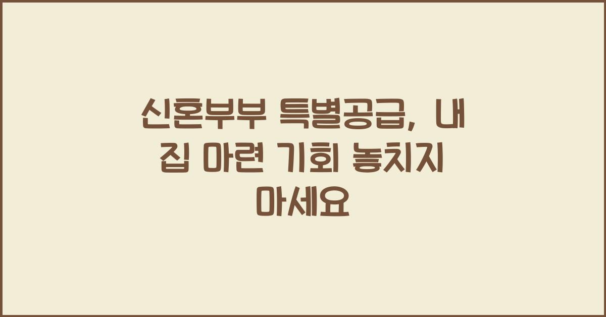 신혼부부 특별공급