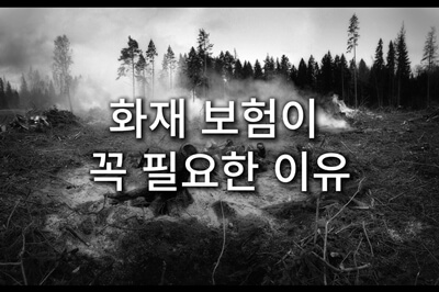 화재-진화