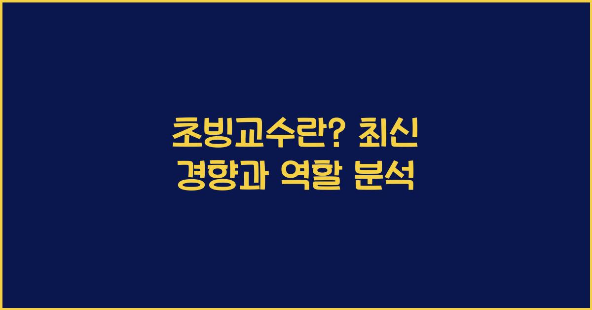초빙교수란