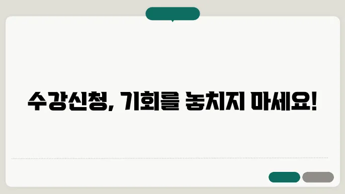 수강신청 시스템 플랫폼