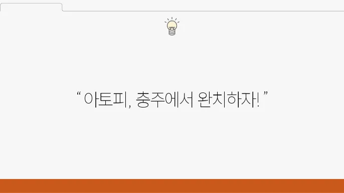 충주 아토피 치료 병원