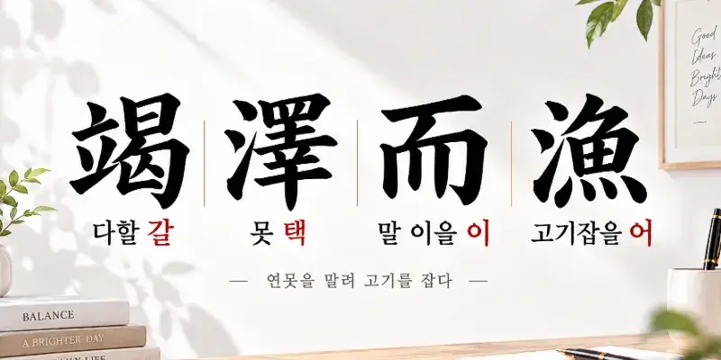Galtaegieo Korean idiom 竭澤而漁 meaning drain the pond to catch fish