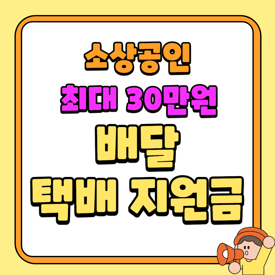 2025 소상공인 배달 택배비 30만원 지원금 신청대상 신청방법