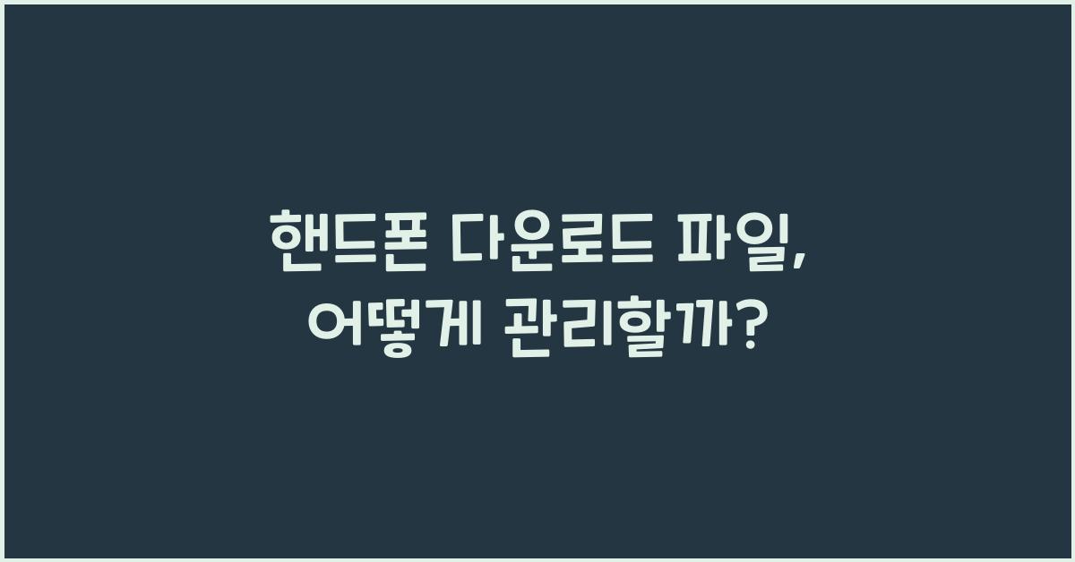 핸드폰 다운로드 파일