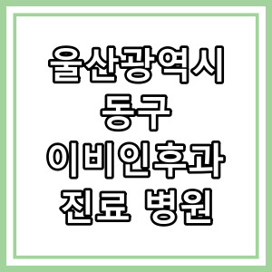 울산광역시 재활의학과 진료 의원 현황 총정리