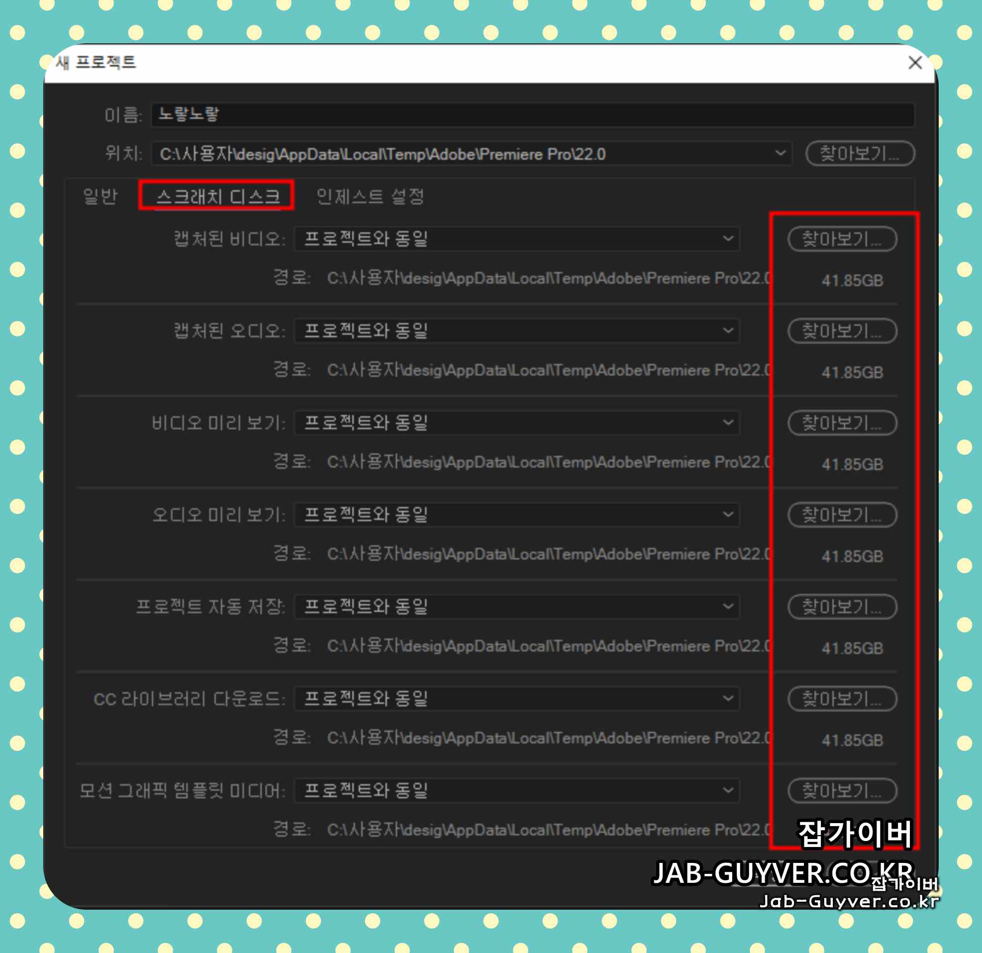 프리미어 스크래치 디스크와 저장공간을 확인하는 화면 예시