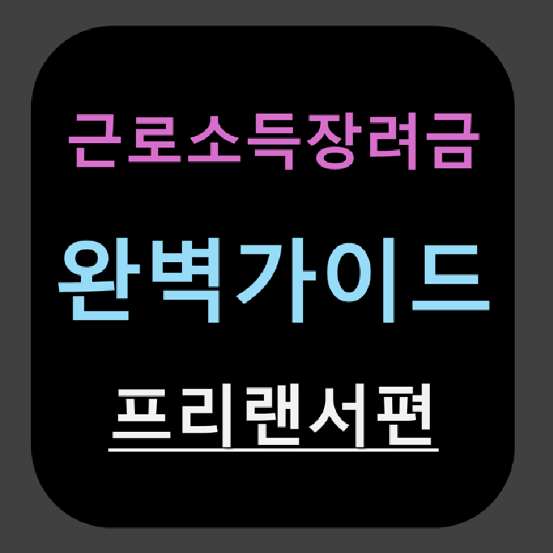 근로소득장려금 썸네일 이미지