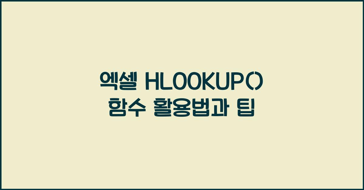 엑셀 HLOOKUP() 함수