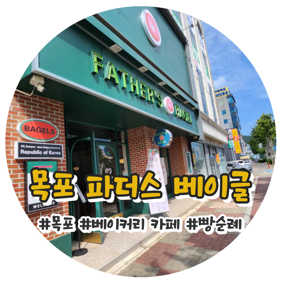 내돈내산 목포 파더스 베이글 무화과잠봉과 연어 샌드위치 후기