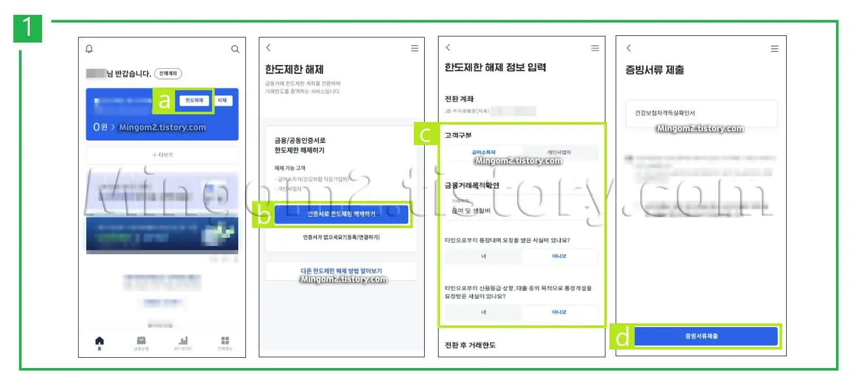 한도제한계좌 해제방법에 대한 설명