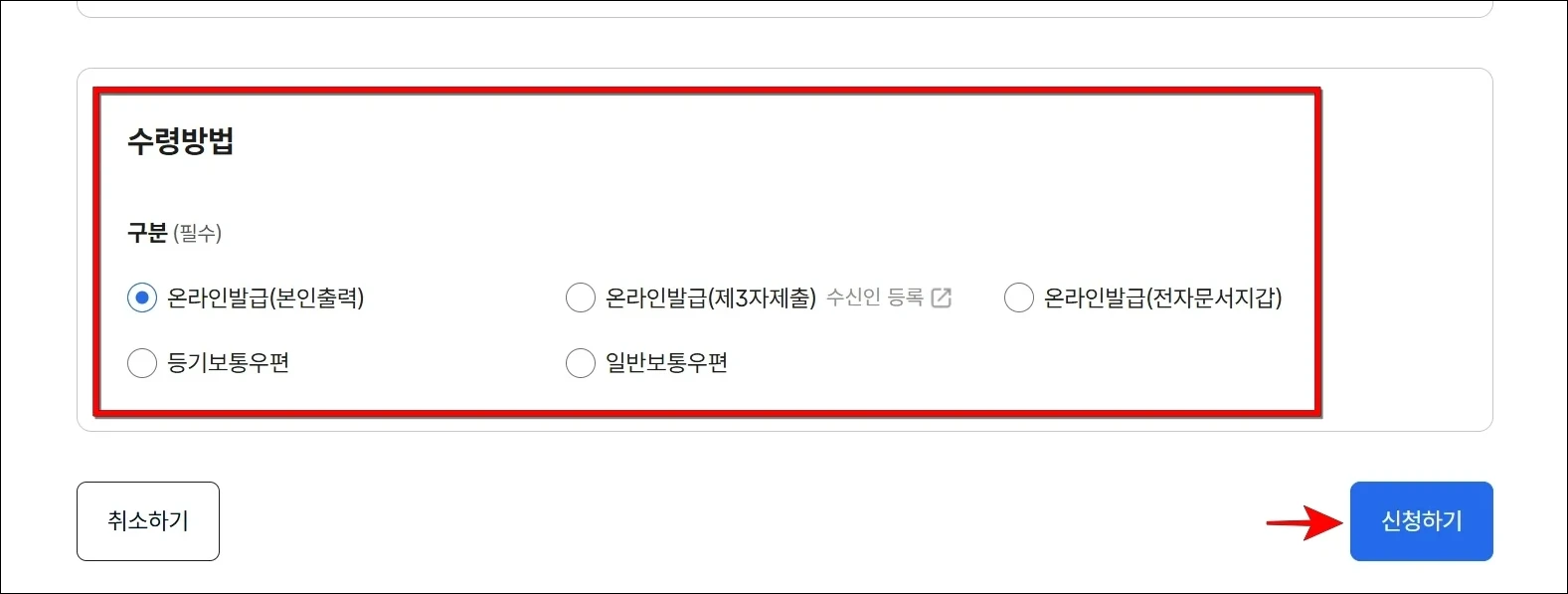 수령 방법을 선택하고 '신청하기'를 선택
