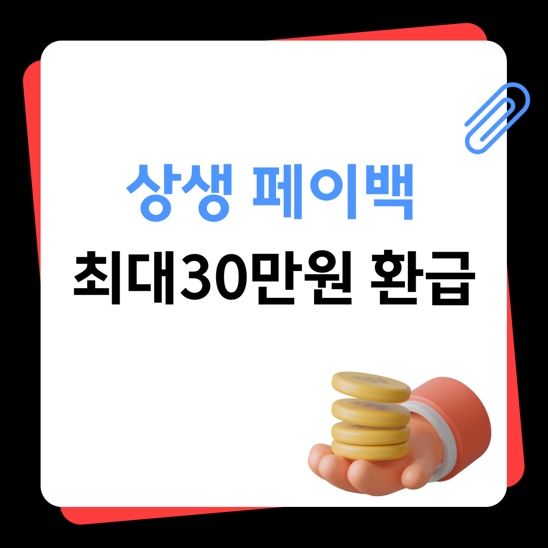 상생페이백 신청방법