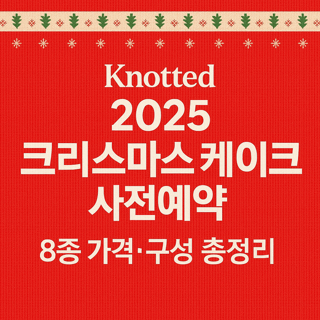 2025 노티드 크리스마스 케이크