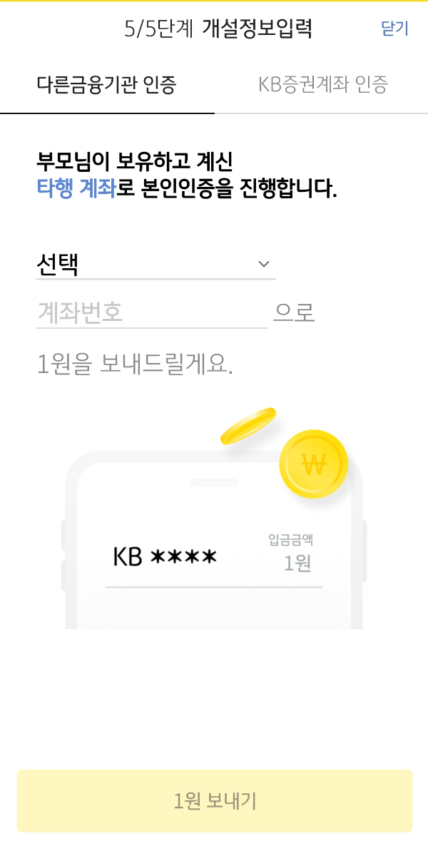 KB증권 미성년자 계좌개설 우리아이 부자만들기