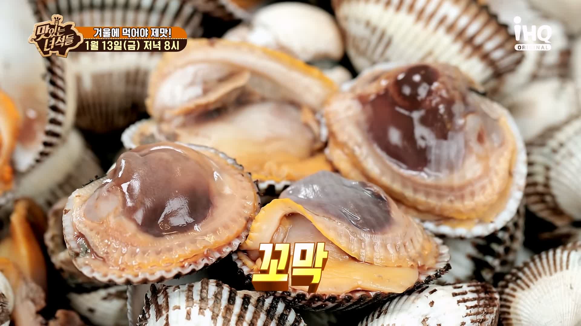 맛있는녀석들 꼬막무침 꼬막전 꼬막비빔밥 꼬막라면 꼬막 요리